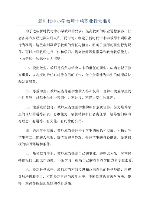 新时代中小学教师十项职业行为准则