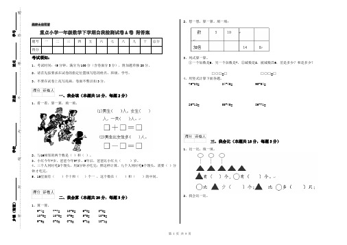 重点小学一年级数学下学期自我检测试卷A卷 附答案