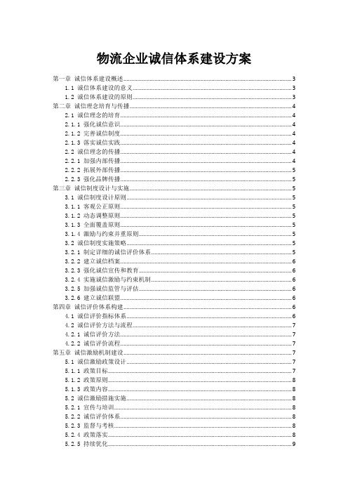 物流企业诚信体系建设方案