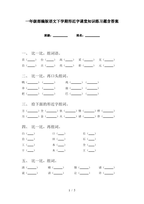 一年级部编版语文下学期形近字课堂知识练习题含答案