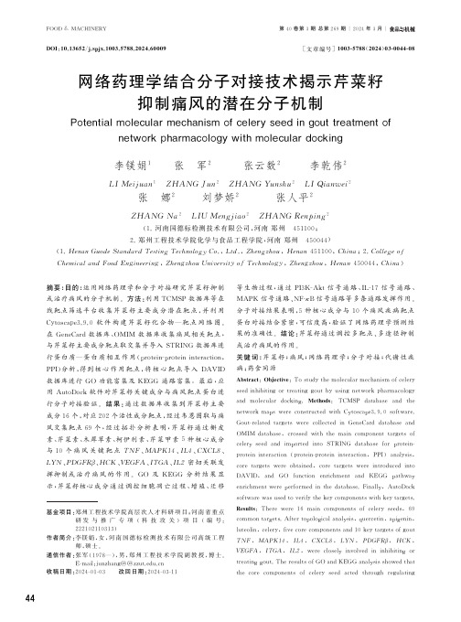 网络药理学结合分子对接技术揭示芹菜籽抑制痛风的潜在分子机制