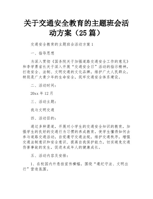 关于交通安全教育的主题班会活动方案(25篇)