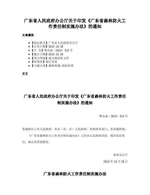 广东省人民政府办公厅关于印发《广东省森林防火工作责任制实施办法》的通知