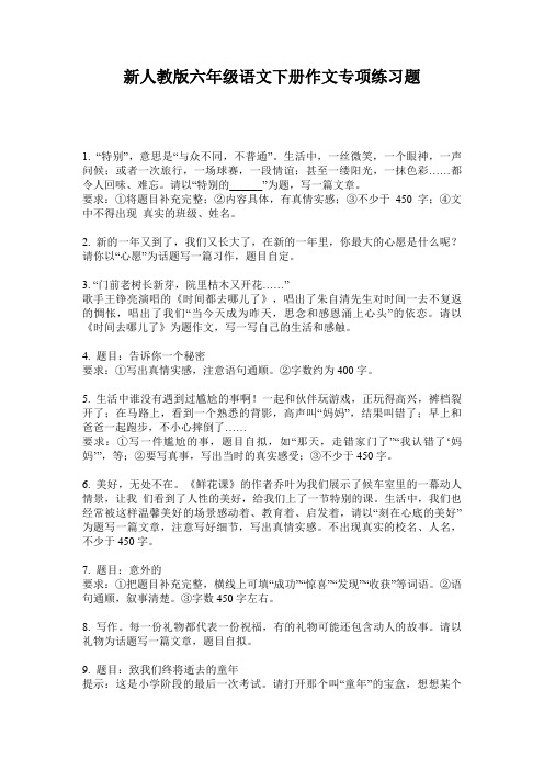 新人教版六年级语文下册作文专项练习题