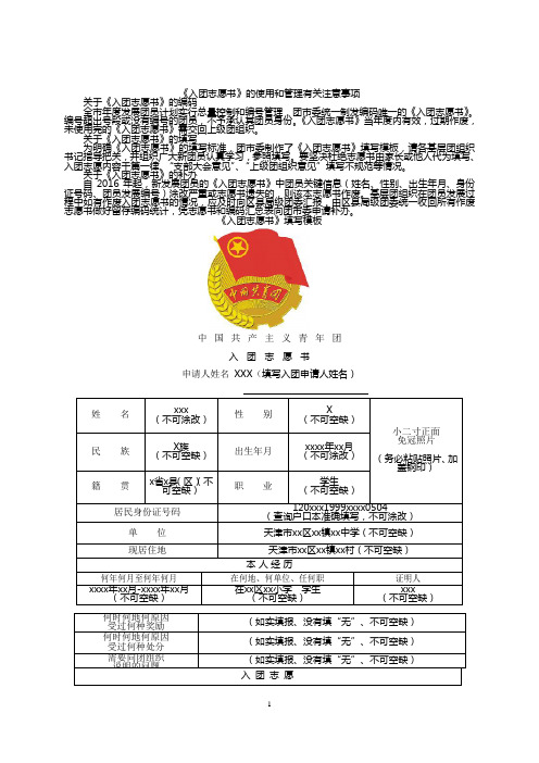 新版入团志愿书填报注意事项(缩放两页)