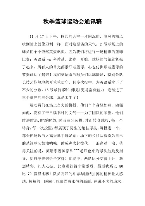 秋季篮球运动会通讯稿_1