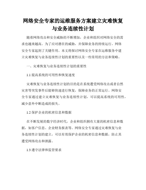 网络安全专家的运维服务方案建立灾难恢复与业务连续性计划