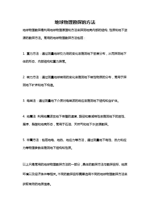 地球物理勘探的方法