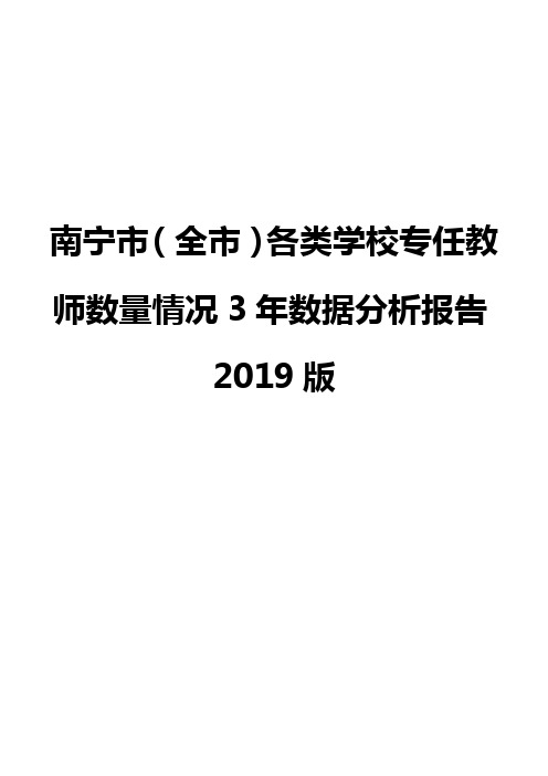 南宁市(全市)各类学校专任教师数量情况3年数据分析报告2019版