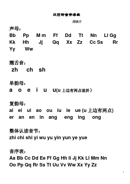 汉语拼音字母表(完整教案)