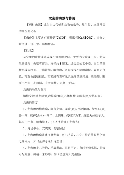 龙齿的功效与作用