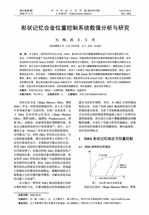 形状记忆合金位置控制系统数值分析与研究