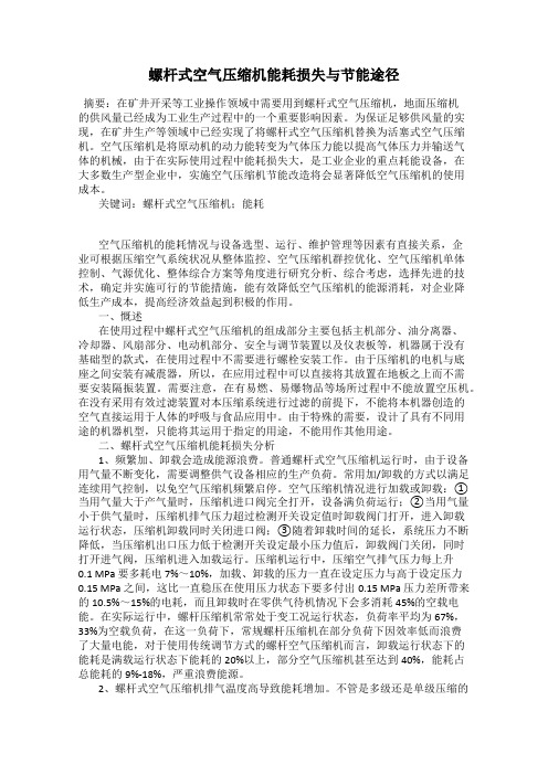 螺杆式空气压缩机能耗损失与节能途径