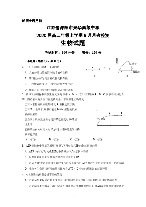 2020届江苏省溧阳市光华高级中学高三上学期9月月考生物试卷及答案