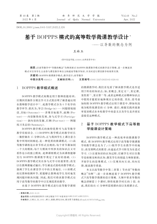 基于BOPPPS模式的高等数学微课教学设计——以导数的概念为例