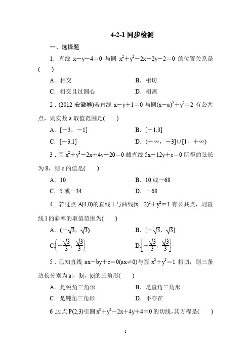 数学：必修2人教A同步训练试题及解析必修2全册同步检测：4-2-1