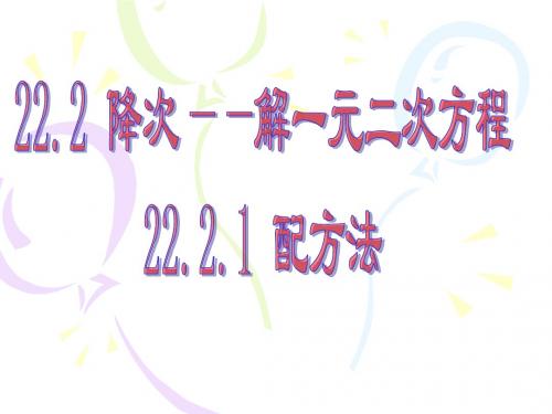 22.2.1 配方法解一元二次方程--