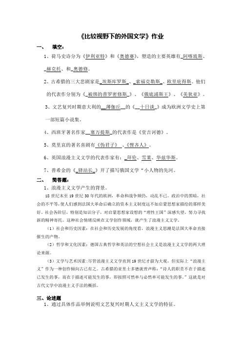 福师大第九期作业-比较视野下的外国文学
