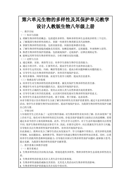 第六单元生物的多样性及其保护单元教学设计人教版生物八年级上册