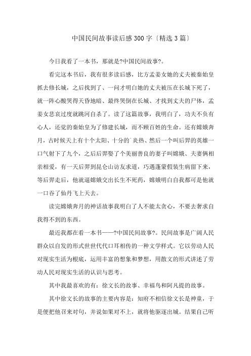 中国民间故事读后感300字(精选3篇)精选