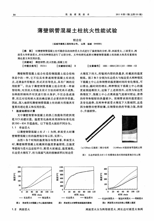 薄壁钢管混凝土柱抗火性能试验