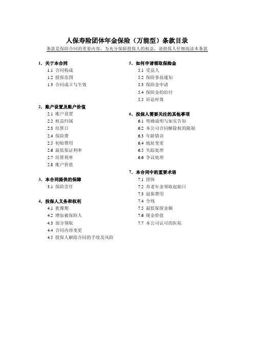 人保寿险团体年金保险（万能型）条款目录