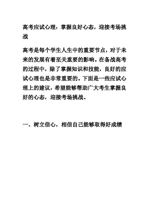 高考应试心理：掌握良好心态,迎接考场挑战