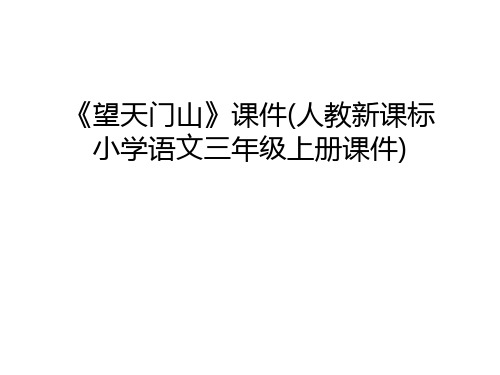 《望天门山》课件(人教新课标小学语文三年级上册课件)上课讲义