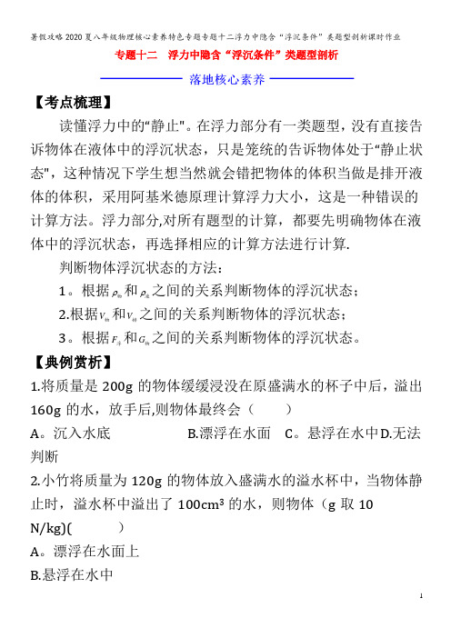 八年级物理核心素养特色十二浮力中隐含“浮沉条件”类题型剖析