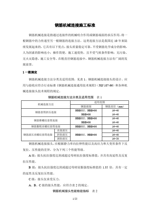 钢筋机械连接施工标准