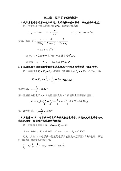 原子物理学褚圣麟第二章习题解答（ＰＤＦ）