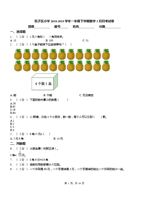 坊子区小学2018-2019学年一年级下学期数学3月月考试卷