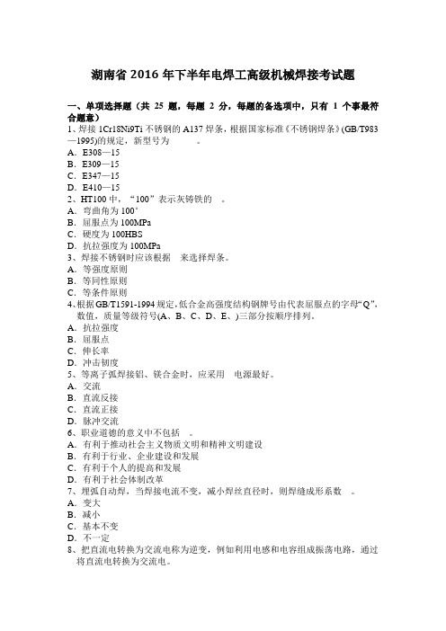 湖南省2016年下半年电焊工高级机械焊接考试题