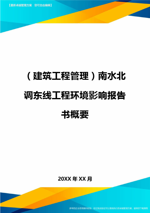[建筑工程管控]南水北调东线工程环境影响报告书概要