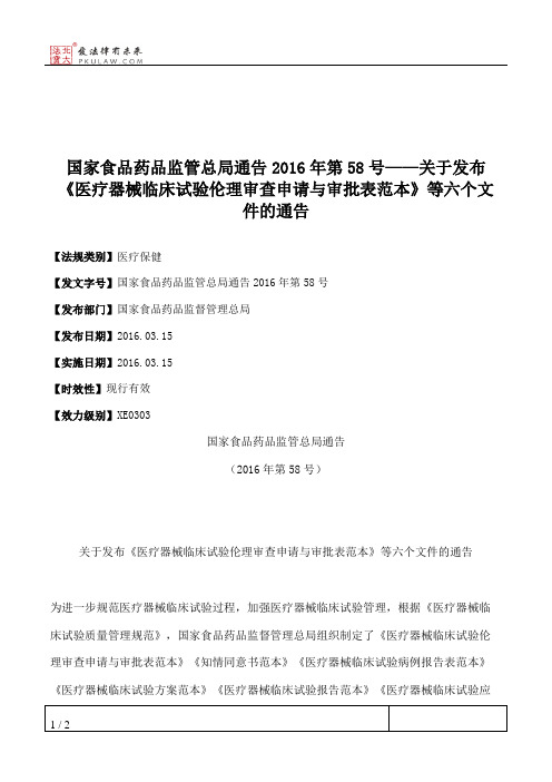 国家食品药品监管总局通告2016年第58号——关于发布《医疗器械临床