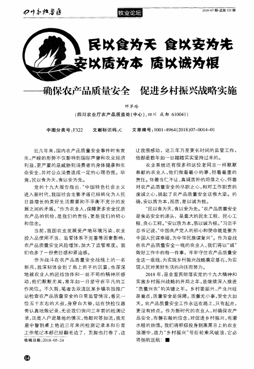 民以食为天 食以安为先 安以质为本 质以诚为根——确保农产品质量安全 促进乡村振兴战略实施