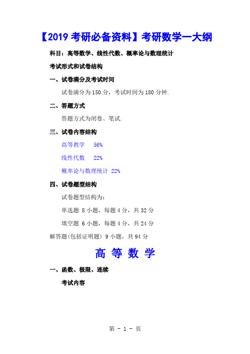 最新2019考研数学一大纲-15页精选文档