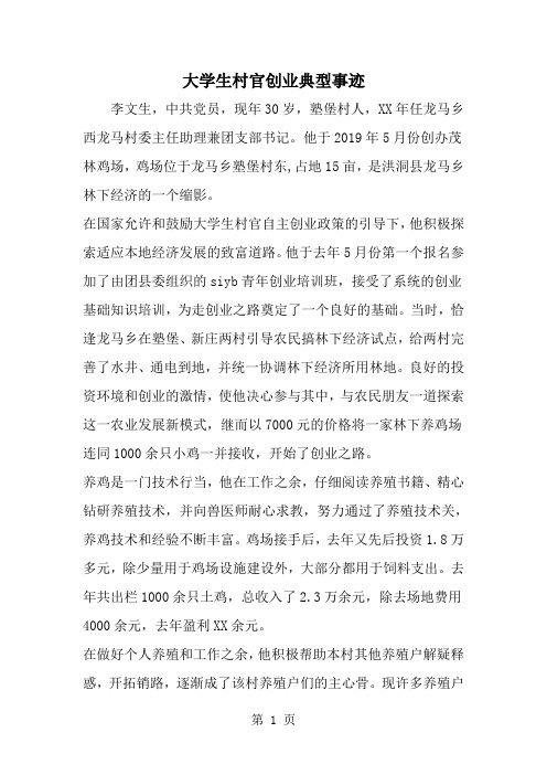 精选-大学生村官创业典型事迹