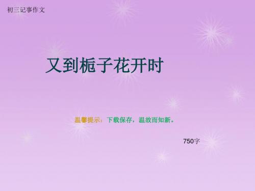 初三记事作文《又到栀子花开时》750字(总10页PPT)