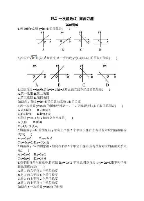 人教版八年级下册数学 19.2 一次函数(2) 同步习题(包含答案)