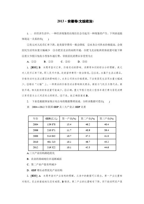 2013年高考真题解析——安徽卷(文综政治)纯word版