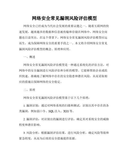 网络安全常见漏洞风险评估模型