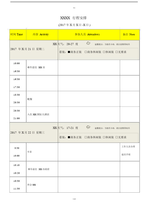 领导出差及重要接待行程安排标准模板.doc