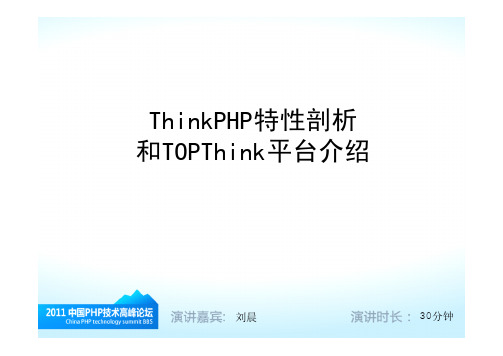 ThinkPHP框架创始人刘晨演讲的：ThinkPHP框架