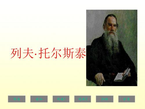 《列夫·托尔斯泰》精品教学课件:69页(超一流精品)