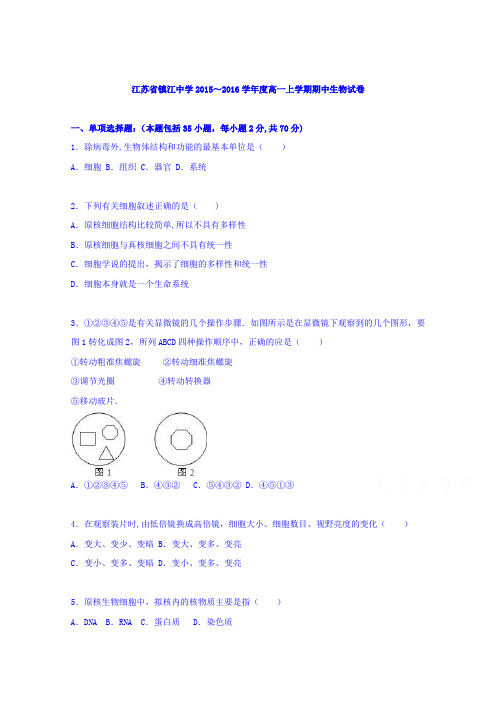 江苏省镇江中学2015-2016学年高一上学期期中生物试卷 含解析