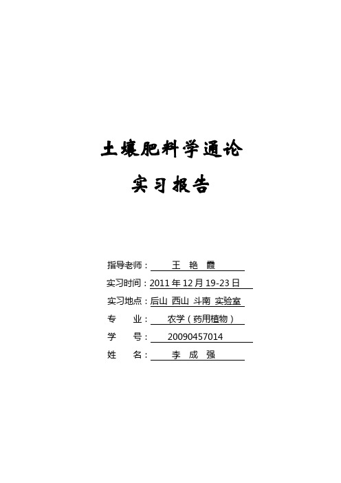 土壤肥料学通论实习报告