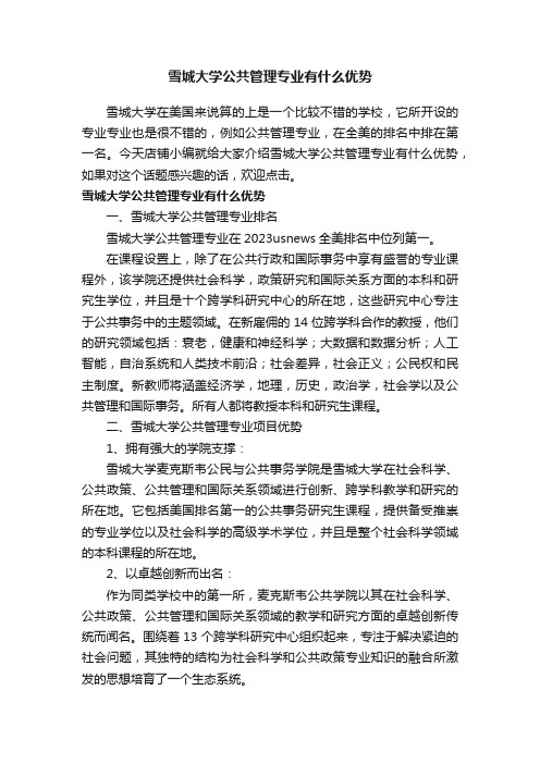 雪城大学公共管理专业有什么优势