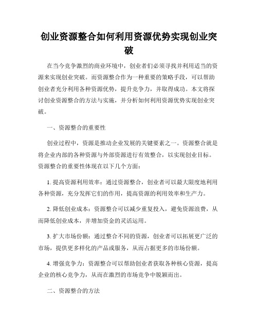 创业资源整合如何利用资源优势实现创业突破