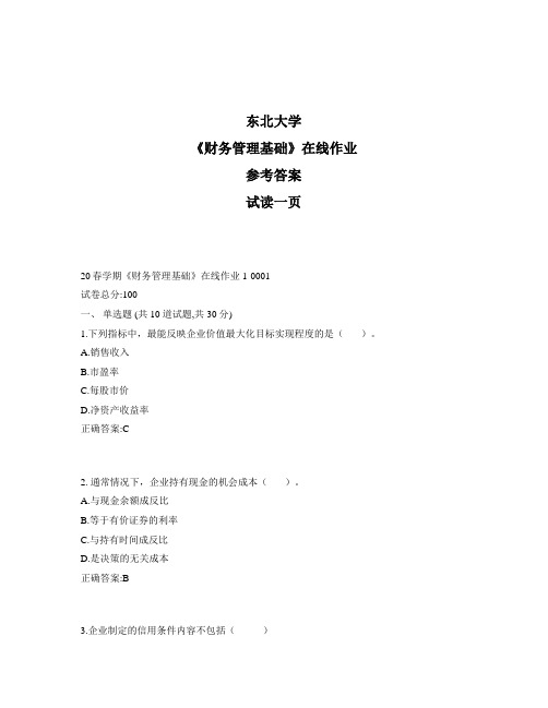 东大奥鹏《财务管理基础》在线作业1参考资料